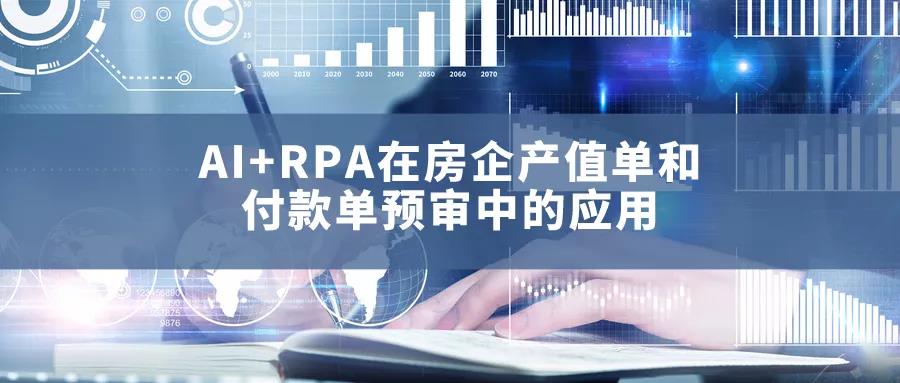 AI+RPA在房企產(chǎn)值單和付款單預(yù)審中的應(yīng)用
