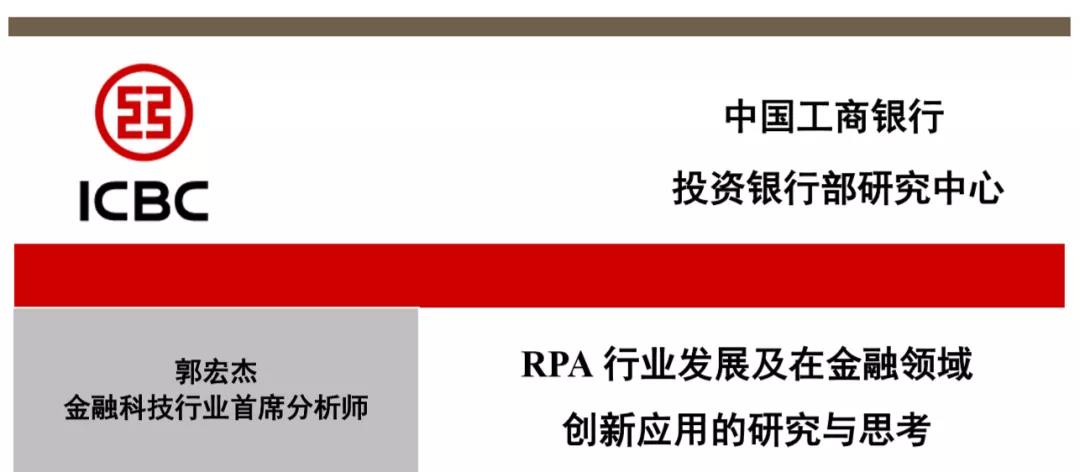 深度 | RPA行業發展及在金融領域創新應用的研究與思考