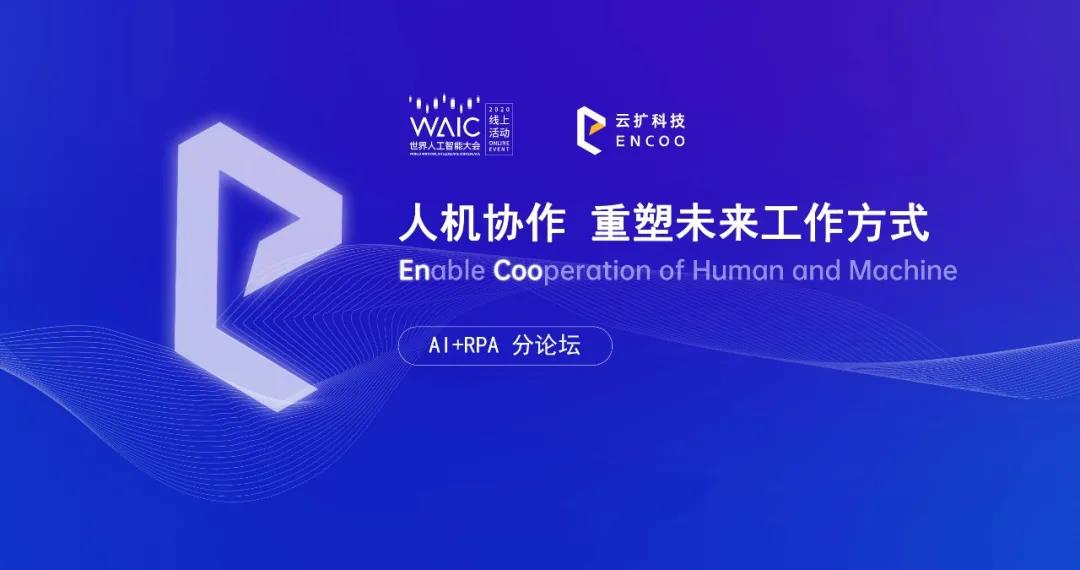 2020世界人工智能大會(huì)倒計(jì)時(shí)| AI+RPA論壇邀您一起見證人機(jī)協(xié)作無(wú)限可能