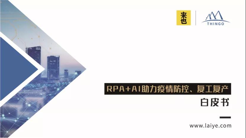疫情嚴峻！來也科技聯合湖北思高發布《RPA+AI助力疫情防控、復工復產白皮書》