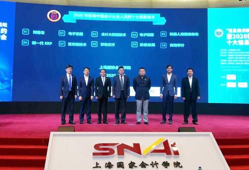 “2020年影響中國會計人員的十大信息技術”評選結果在滬揭曉