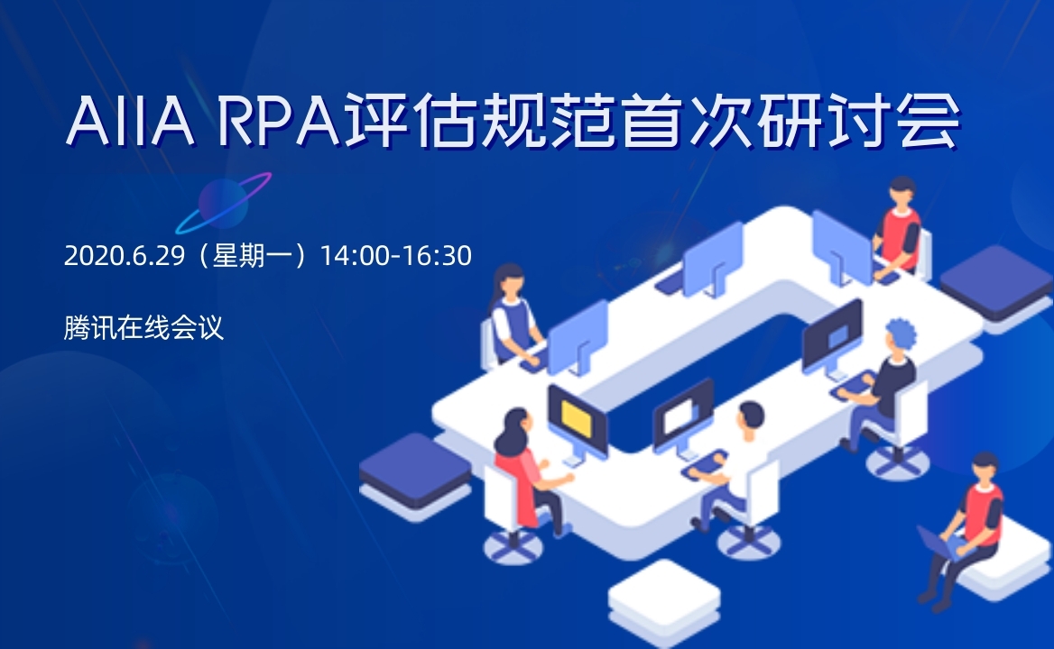 關于召開“機器人流程自動化評估規范”第一次研討會的通知