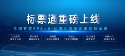 盈票重磅推出全國首款RPA+AI標(biāo)準(zhǔn)化票據(jù)創(chuàng)設(shè)管理系統(tǒng)——標(biāo)票通