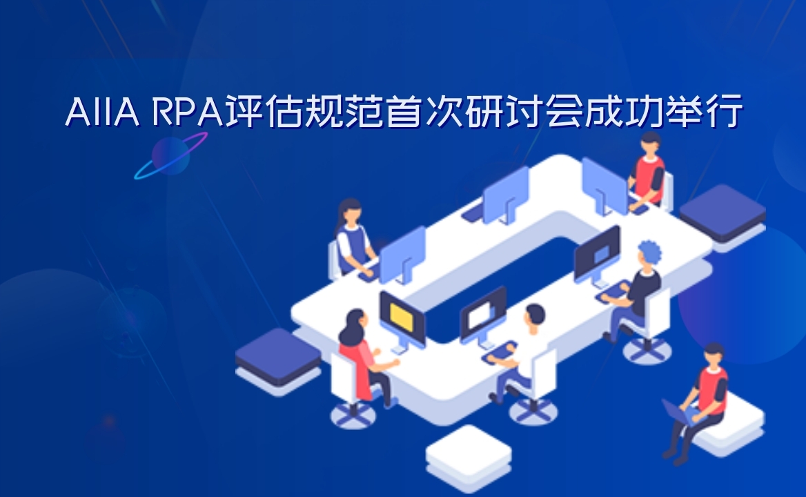AIIA RPA評估規范首次研討會成功舉行