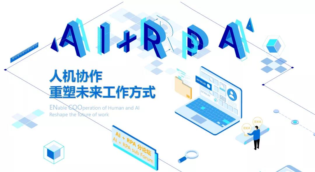 2020世界人工智能大會首屆AI+RPA論壇拍了拍你