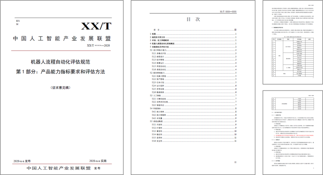 AIIA聯盟評估組啟動RPA產品能力評估規范制定工作