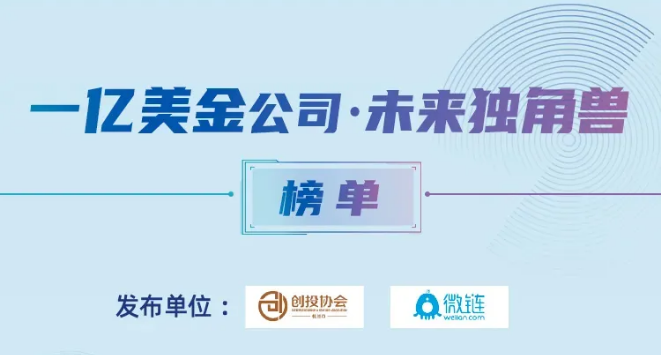 2020乘風(fēng)破浪 | 云擴科技入選「一億美金公司·未來獨角獸」榜單