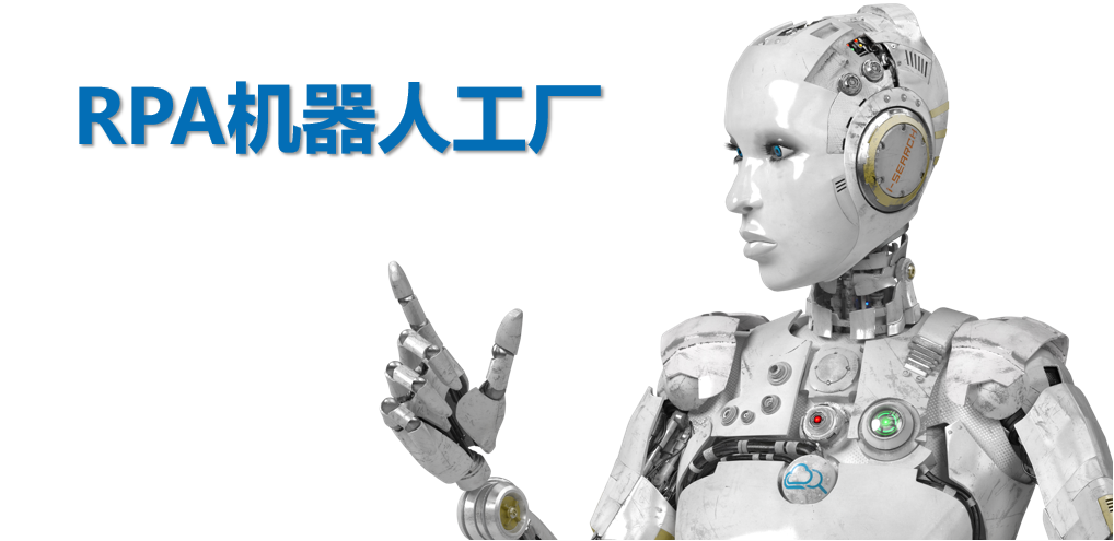 RPA機(jī)器人工廠(chǎng)化時(shí)代下，藝賽旗要做什么樣的“四新”產(chǎn)品