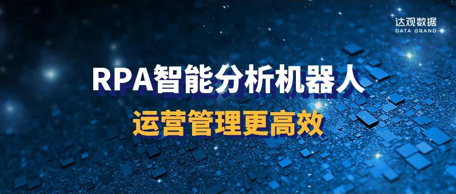 RPA智能分析機器人，運營管理更高效