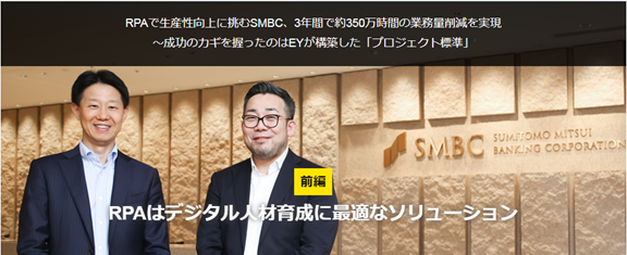 三井住友銀行通過1600個RPA機器人，3年節省350萬工時釋放員工1750人，專訪SMBC自動化負責人--山本圭