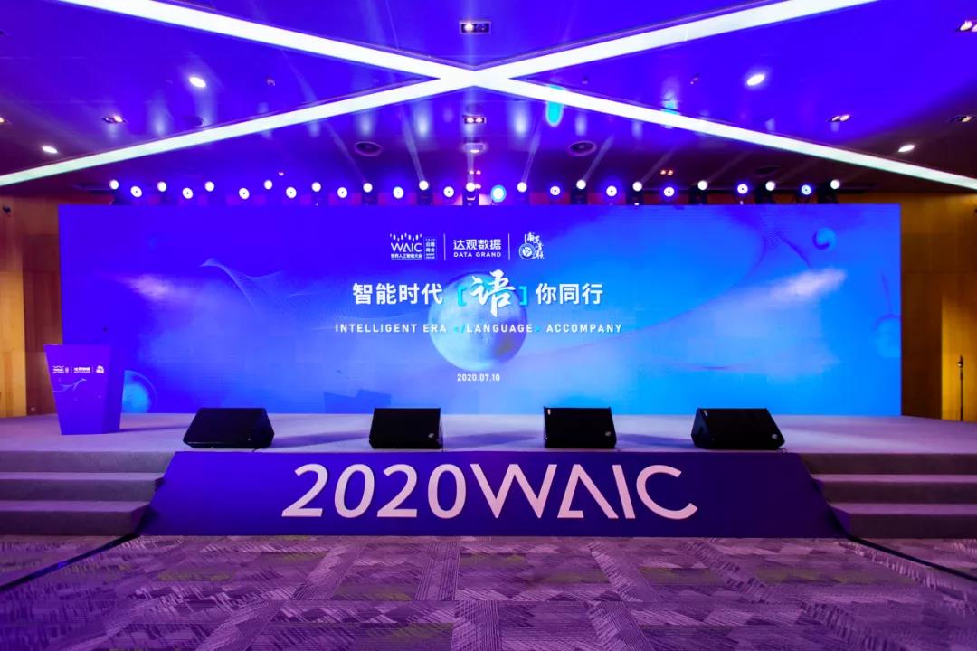 2020世界人工智能大會云端開播！達觀數據與浦東青聯攜手海內外大咖“語”你同行（附回放鏈接）