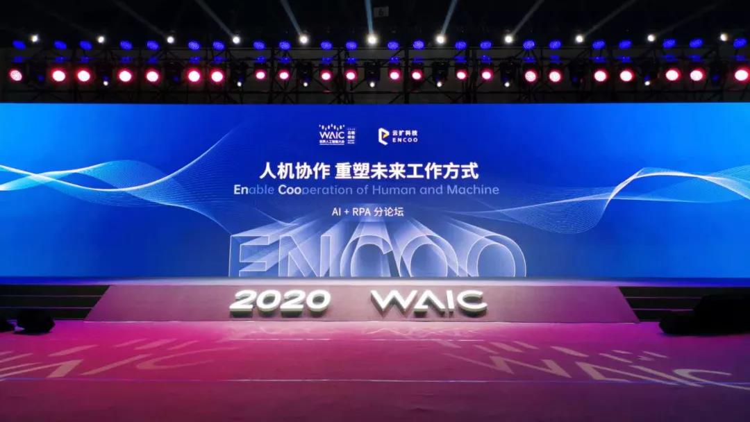 世界人工智能大會首屆RPA+AI論壇，五大全新產品引領行業創新