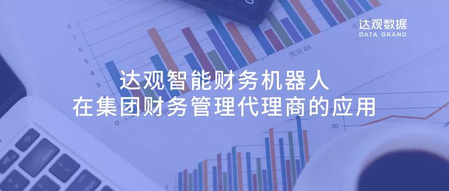 達觀智能財務機器人在集團財務管理代理商的應用