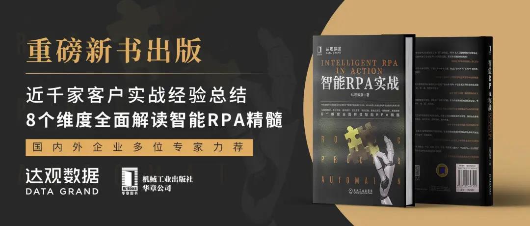 達觀數據出版國內首本最全面RPA+AI應用書籍《智能RPA 實戰》！
