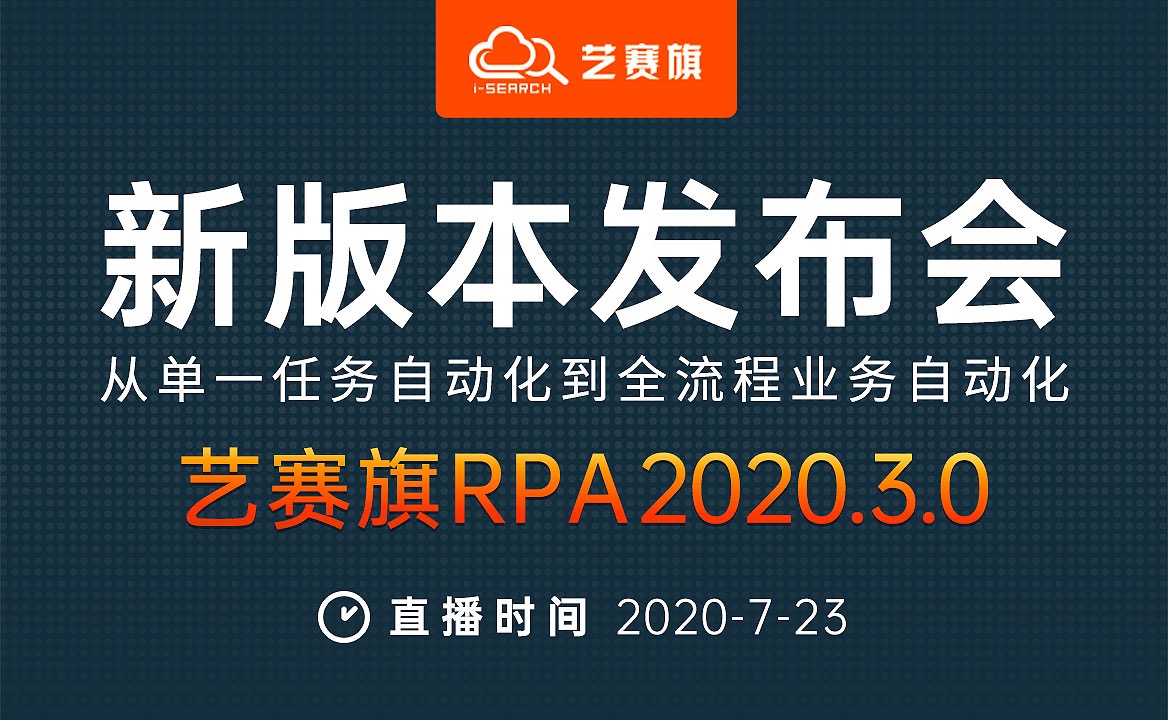 藝賽旗第三代iS-RPA2020.3.0新版本重磅發布，RPA行業解決方案更進一步