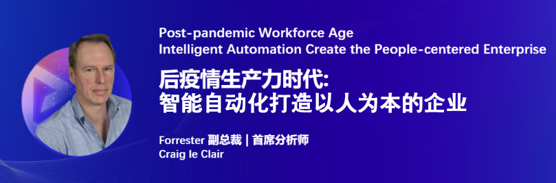 Forrester RPA+AI最新趨勢報告 | 首席分析師Craig解讀后疫情時代，RPA如何打造以人為本的企業(yè)