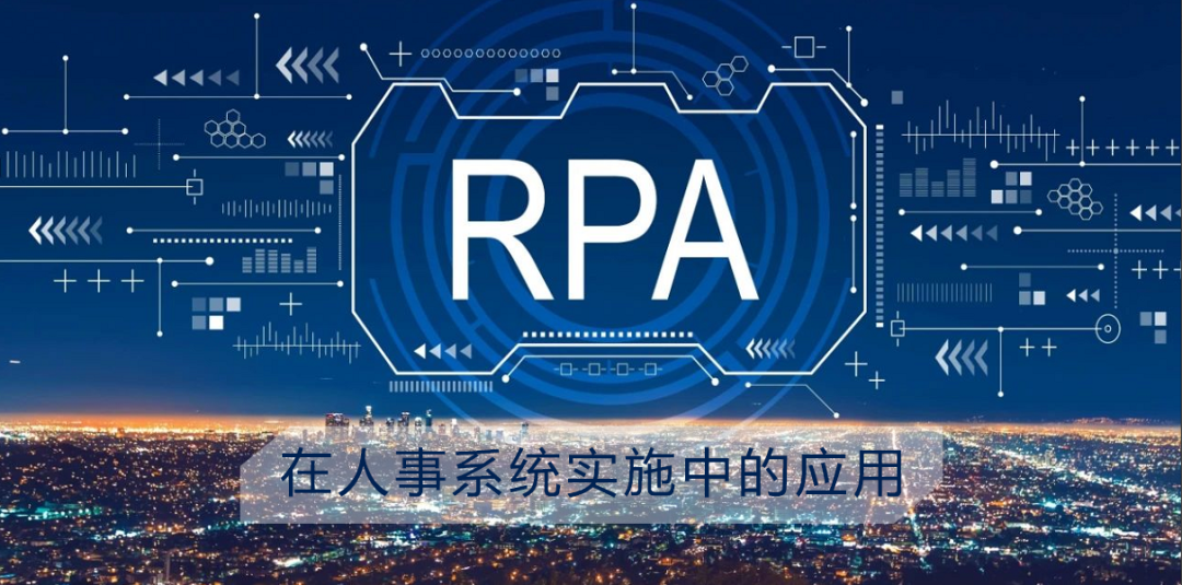 RPA技術在人事系統實施中的應用
