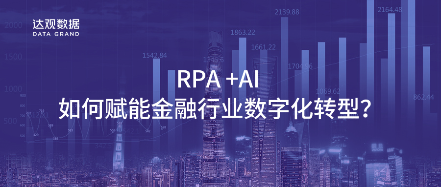RPA +AI 如何賦能金融行業(yè)數(shù)字化轉(zhuǎn)型？