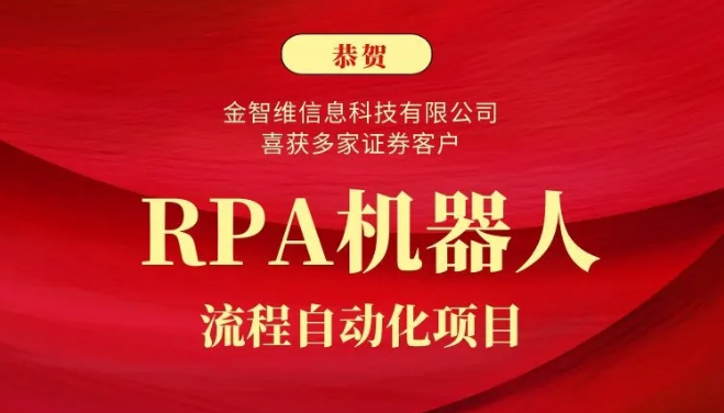 金智維RPA捷報頻傳，產品實力獲多家證券客戶青睞