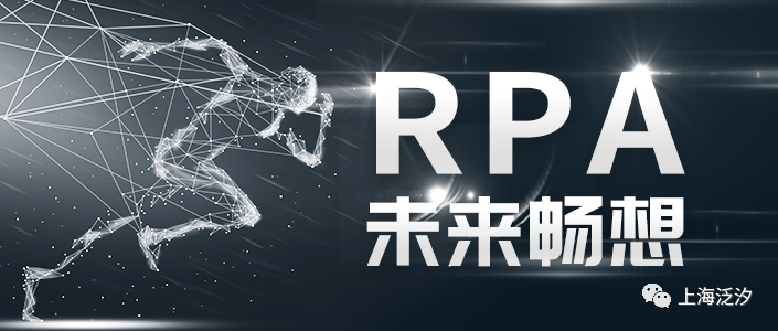RPA未來暢想