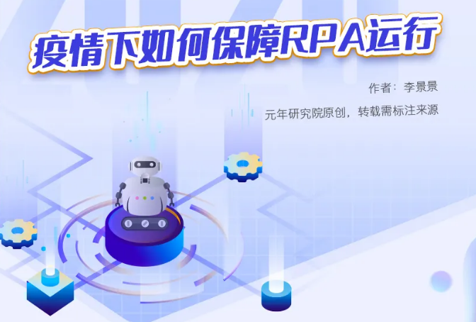 疫情下如何保障RPA運行？