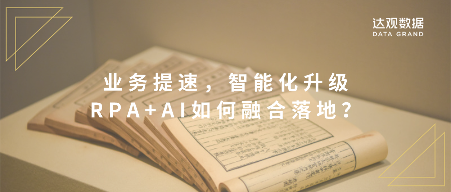 業務提速，智能化升級，RPA+AI如何融合落地？