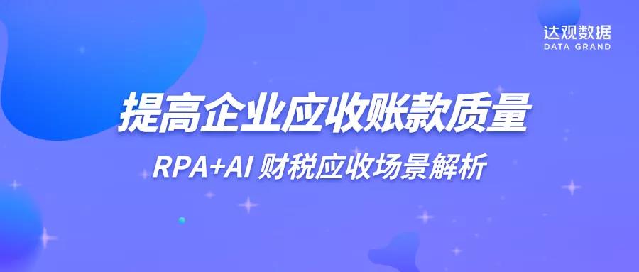 提高企業應收賬款質量，RPA+AI 財稅應收場景解析
