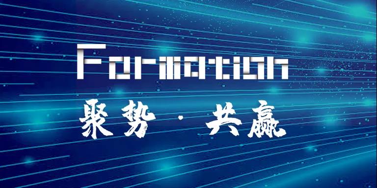 聚勢·共贏 | 云擴 Formation 合作伙伴招募，共同打造RPA商業(yè)新生態(tài)