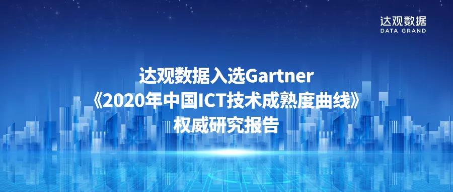 達觀數(shù)據(jù)入選Gartner《2020年中國ICT技術成熟度曲線》權威研究報告