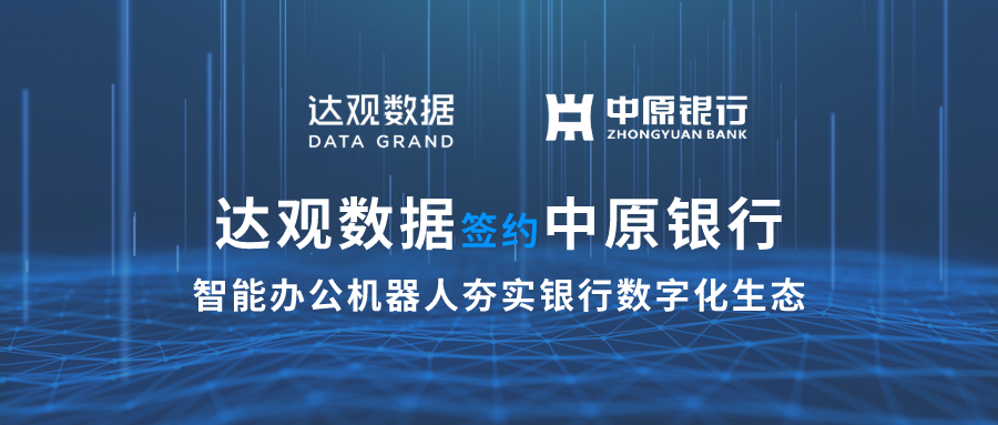 達觀數據簽約中原銀行，智能辦公機器人夯實銀行數字化生態