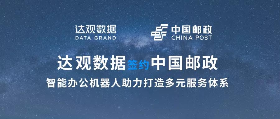 達觀數據簽約中國郵政，智能辦公機器人助力打造多元服務體系