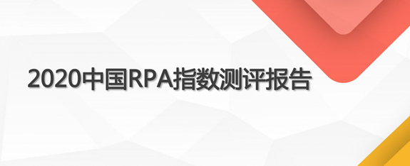 深度|中國RPA市場報告：廠商評測、競爭格局、發展趨勢等