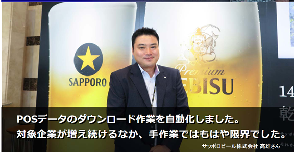 札幌啤酒通過RPA將POS數(shù)據(jù)下載實(shí)現(xiàn)自動化，每周自動處理2000個(gè)文件