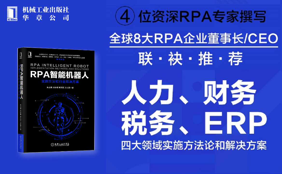 RPA智能機器人：實施方法和行業解決方案