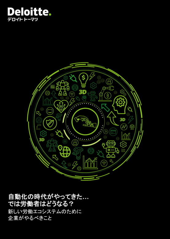 德勤：自動化辦公時代已來，你，準備好了嗎？