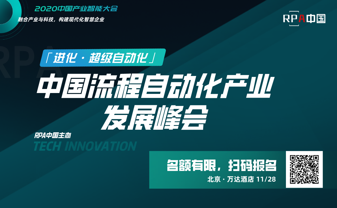 「 進化 · 超級 自動化」 RPA中國流程自動化產業峰會