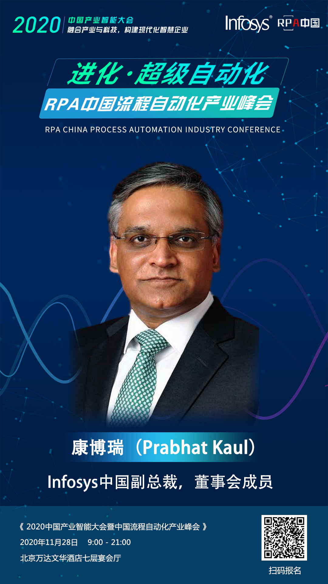 Infosys全球副總裁--Prabhat Kaul&大中華區市場總監--高亮，受邀出席RPA中國流程自動化產業峰會