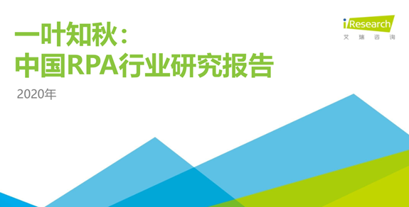深度|艾瑞咨詢發布《2020年中國RPA行業研究報告》：市場規模、競爭分析、發展趨勢等