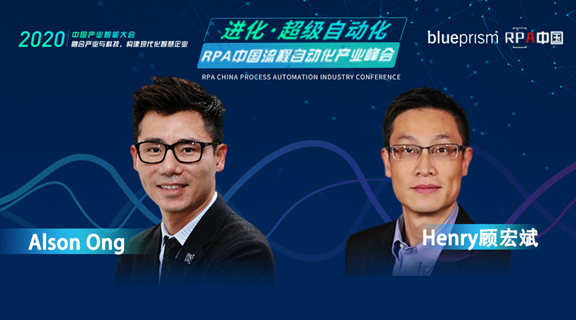Blue Prism大中華區總經理--王加洲&資深解決方案顧問--顧宏斌，受邀出席RPA中國流程自動化產業峰會