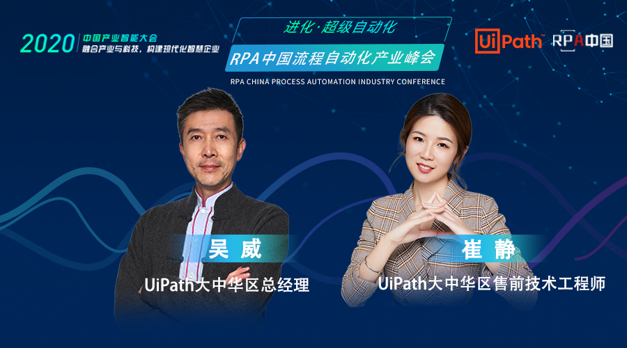 UiPath大中華區(qū)總經(jīng)理-吳威、售前技術(shù)工程師-崔靜，受邀出席RPA中國流程自動化產(chǎn)業(yè)峰會