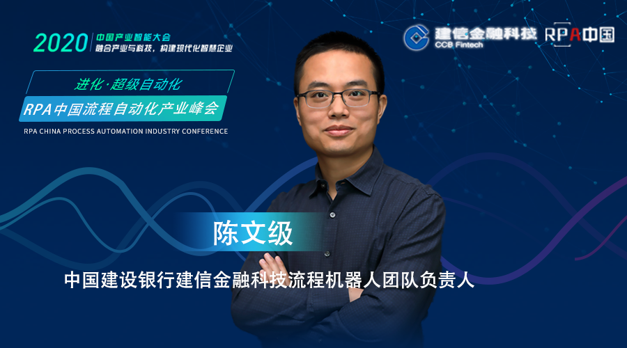 中國建設銀行建信金融科技流程機器人團隊負責人-陳文極，受邀出席RPA中國流程自動化產業峰會