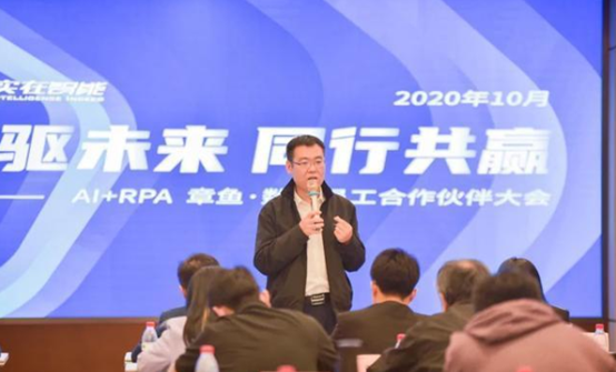 實(shí)在智能召開(kāi)“章魚(yú)·數(shù)字員工”合作伙伴大會(huì)：RPA+AI，賦能后疫情時(shí)代數(shù)字化轉(zhuǎn)型