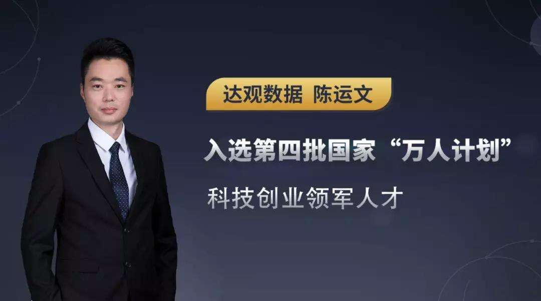 達(dá)觀數(shù)據(jù)CEO-陳運(yùn)文：“AI+RPA”，如何賦能企業(yè)數(shù)字化轉(zhuǎn)型