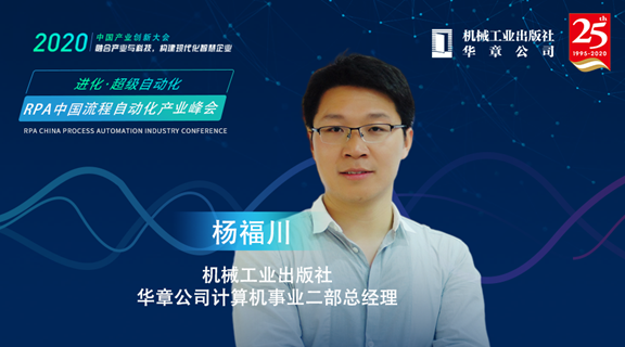 機械工業(yè)出版社華章公司計算機事業(yè)二部總經(jīng)理-楊福川，受邀出席RPA中國流程自動化產(chǎn)業(yè)峰會