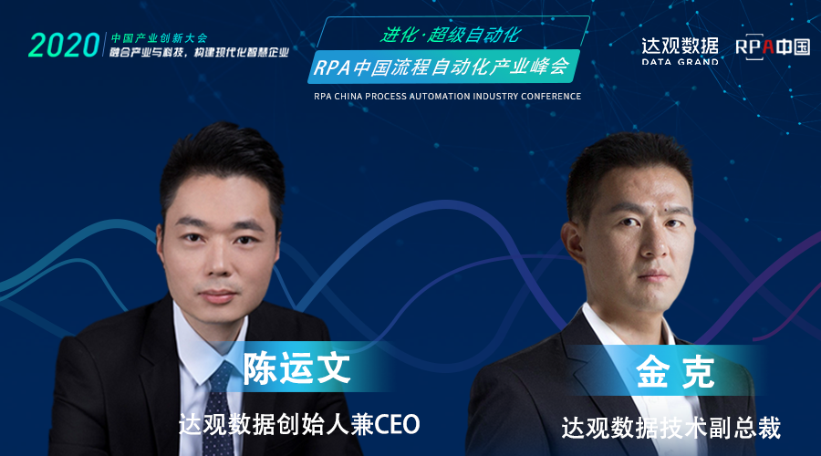 達觀數據創始人兼CEO-陳運文，技術副總裁-金克，受邀出席RPA中國流程自動化產業峰會