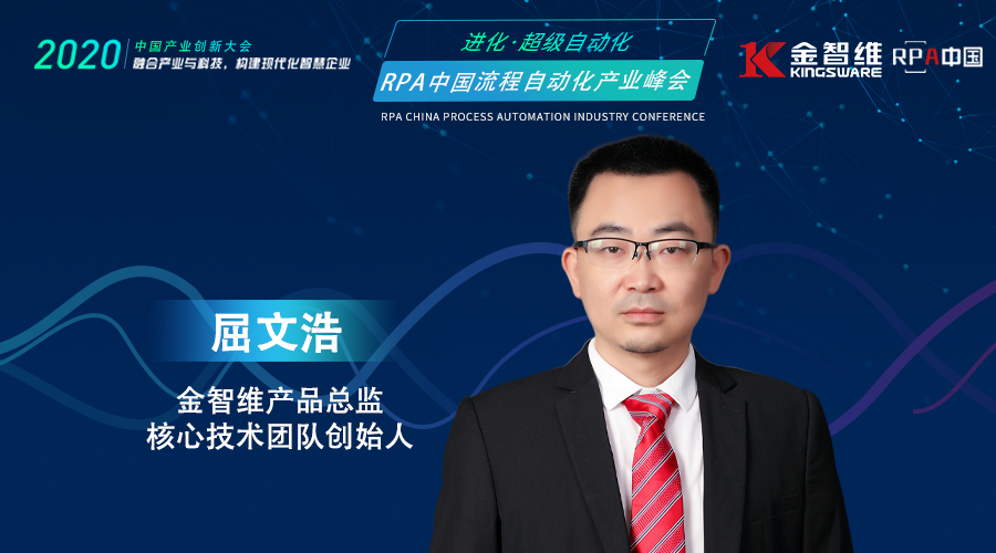 金智維產品總監-屈文浩，受邀出席RPA中國流程自動化產業峰會