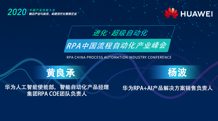 華為RPA產品部和流程IT AI使能部，受邀出席RPA中國流程自動化產業峰會