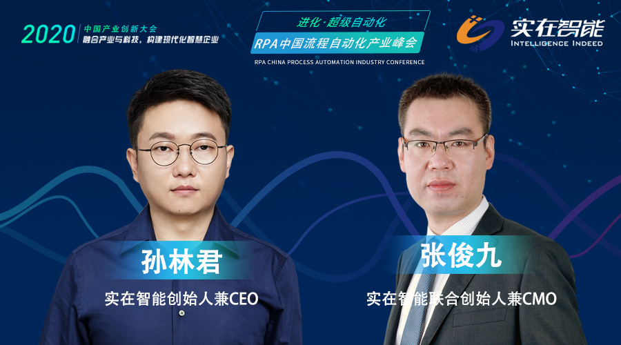 實(shí)在智能創(chuàng)始人兼CEO孫林君，CMO張俊九，受邀出席RPA中國(guó)流程自動(dòng)化產(chǎn)業(yè)峰會(huì)