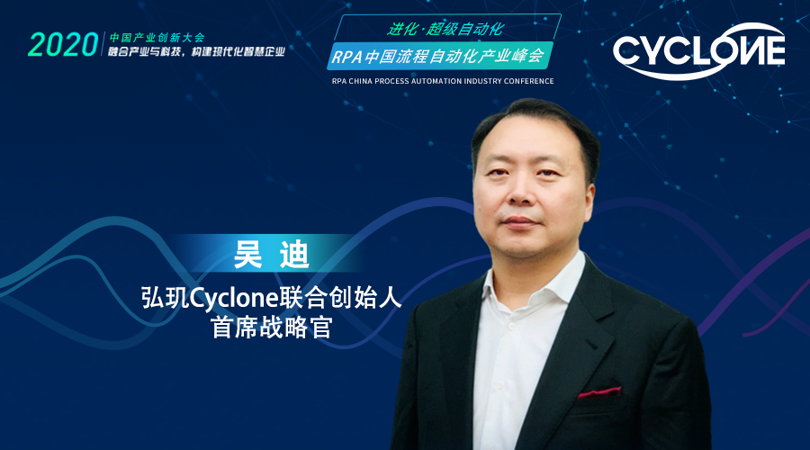 弘璣Cyclone聯(lián)合創(chuàng)始人、首席戰(zhàn)略官吳迪，受邀出席RPA中國(guó)流程自動(dòng)化產(chǎn)業(yè)峰會(huì)