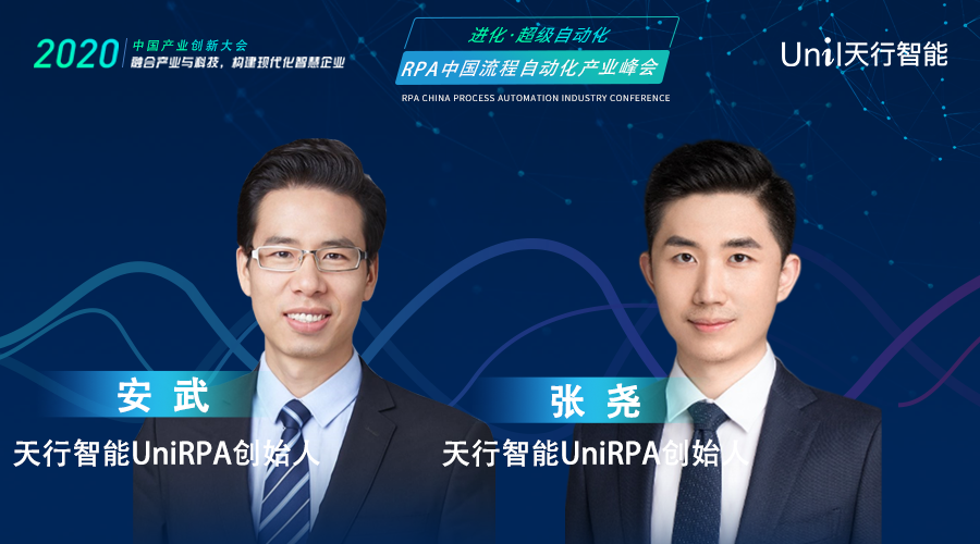 天行智能UniRPA創(chuàng)始人團(tuán)隊(duì)張堯，安武，受邀出席RPA中國(guó)流程自動(dòng)化產(chǎn)業(yè)峰會(huì)